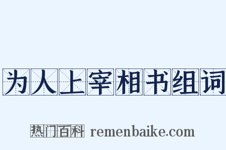 为人上宰相书组词是什么意思的图片